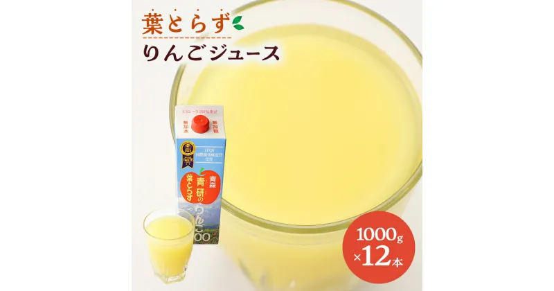 【ふるさと納税】葉とらず りんごジュース ( 1000g × 12本 セット ) りんご リンゴ ジュース リンゴジュース 飲み物 飲料 果実飲料 フルーツ 果物 くだもの ドリンク 弘前 弘前市産 青森りんご 青森　 弘前市