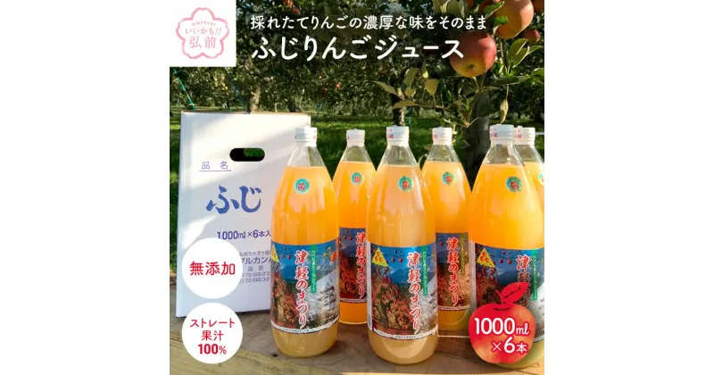 【ふるさと納税】無添加ストレート果汁100％ りんごジュース ふじ1L×6本 青森県特別栽培農産物認証農園【弘前市産・青森りんご】　 果汁飲料 フルーツ アップルジュース 減農薬