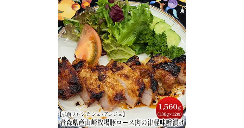 【ふるさと納税】【弘前フレンチ　シェ・アンジュ】青森県産やまざきポーク　ロース肉の清水森ナンバと津軽りんごの津軽味噌漬け 1560g（130g×12枚）　 お肉 豚肉 夕飯 おかず お弁当 加工品 簡単 調理 時短