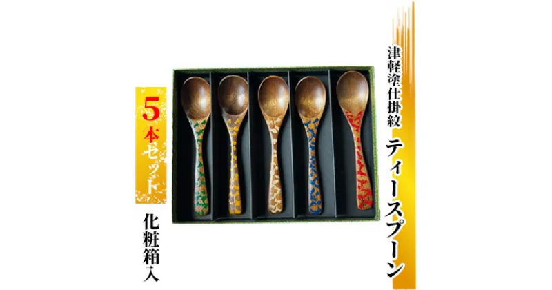 【ふるさと納税】津軽塗仕掛紋 ティースプーン 5本セット化粧箱入　 工芸品 食器 ハンドメイド 木製 津軽塗 模様 美しさ 華やか ギフト プレゼント おしゃれ　