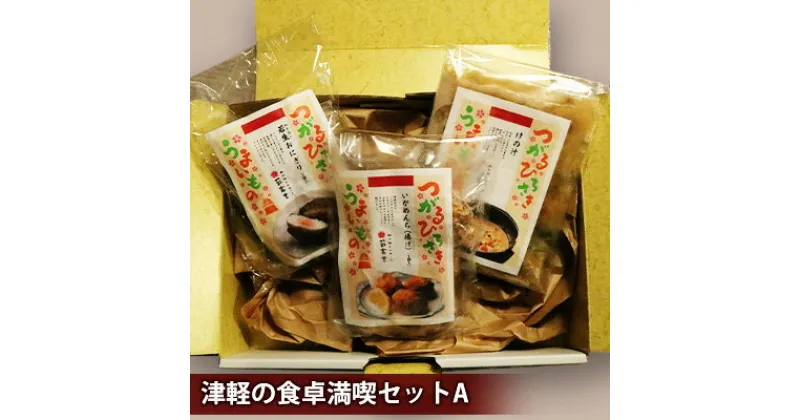 【ふるさと納税】津軽の食卓満喫セットA　 魚貝類 イカ お米 野菜 タラコ 加工品 惣菜 冷凍 旨味 塩味 おかず おつまみ お取り寄せ 商品 栄養満点 おにぎり 若生 昆布