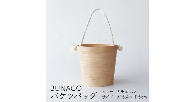 【ふるさと納税】BUNACO バケツバッグ（ナチュラル）　 ファッション かばん トートバッグ 手提げ 雑貨 日用品 手作り