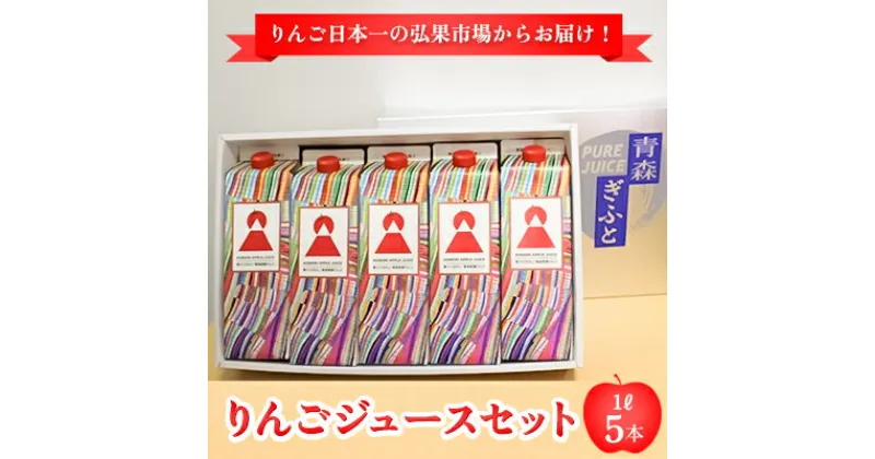 【ふるさと納税】りんごジュース 1L×5本【青森県産 ヘラルボニーデザイン・パッケージ】　 飲料類 果汁飲料 ジュース 日本一 果汁100％ ブレンド 酸味 ストレート ヘラルボニー セット