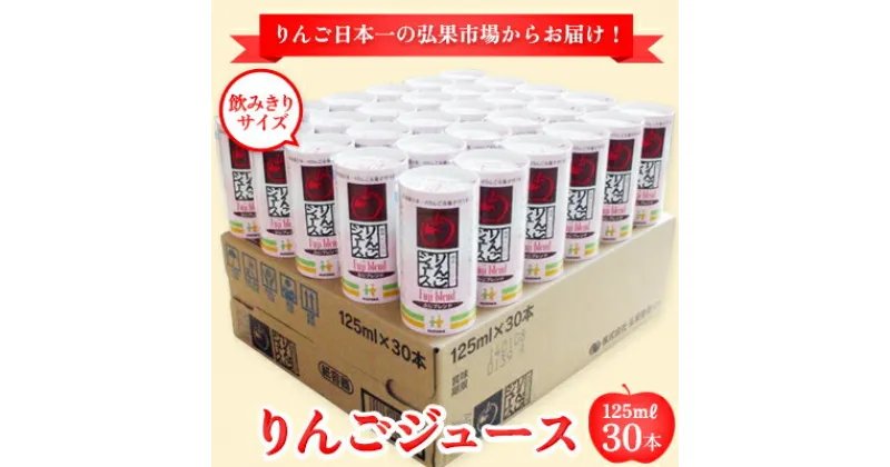 【ふるさと納税】りんごジュース ふじブレンド カートカン 125ml×30本【青森県産】　 飲料類 果汁飲料 ジュース 日本一 果汁100％ ブレンド 酸味 ストレート ストロー 子供