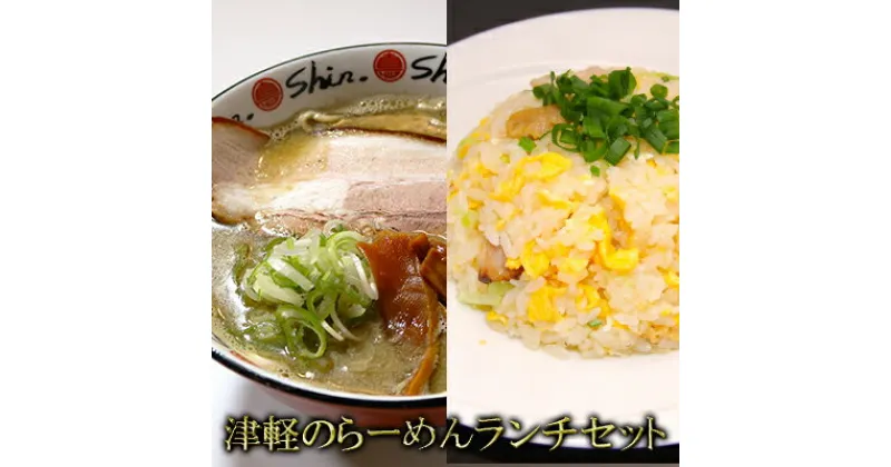 【ふるさと納税】津軽のらーめんランチセット　 麺類 加工品 惣菜 冷凍 ソウルフード 濃厚 煮干し 中華そば 自家製麺 チャーシュー 甘味 特製ダレ チャーハン