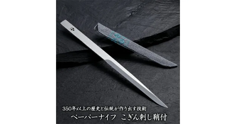 【ふるさと納税】350年以上の歴史と伝統が作り出す技術【ペーパーナイフ こぎん刺し鞘付】　 雑貨 日用品 文房具 民芸品 工芸品 伝統技術 ナイフ 刃物 二唐刃物 刀鍛冶