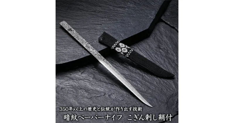 【ふるさと納税】350年以上の歴史と伝統が作り出す技術【暗紋ペーパーナイフ こぎん刺し鞘付】　 雑貨 日用品 文房具 民芸品 工芸品 伝統技術 ナイフ 刃物 二唐刃物 刀鍛冶