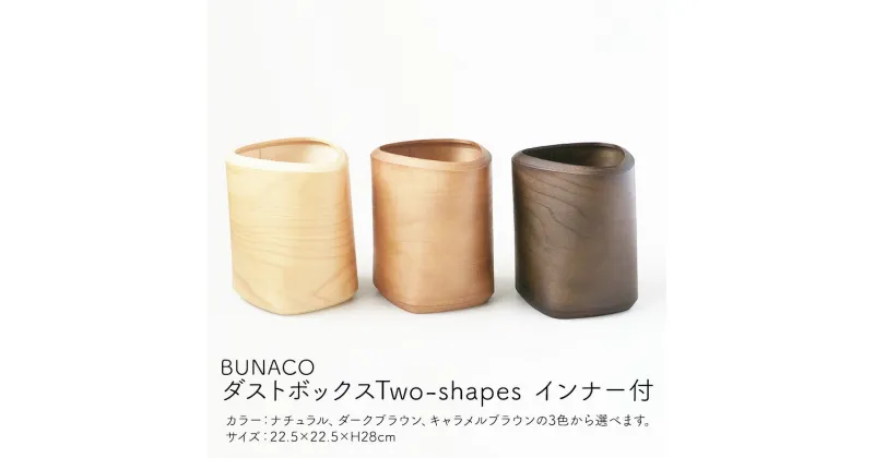 【ふるさと納税】BUNACO ダストボックスTwo-shapes インナー付　 雑貨 日用品 工芸品 ブナの木 有効利用 手づくり 木工品 フォルム ダストボックス