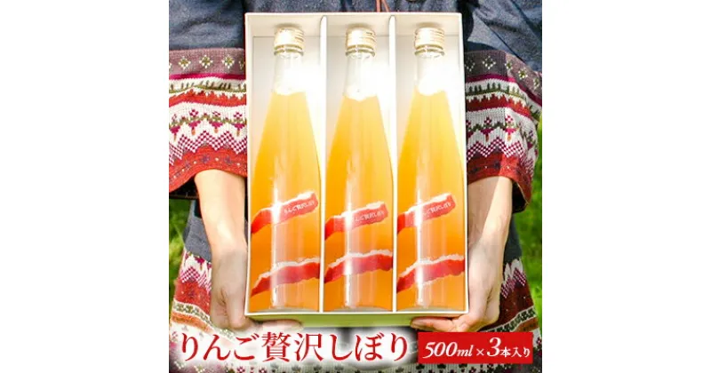 【ふるさと納税】りんご贅沢しぼり500ml（3本入り）　 飲料類 果汁飲料 飲み物 100％ストレートジュース りんごジュース 完熟りんご アップルジュース