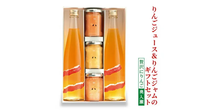 【ふるさと納税】りんごジュース＆りんごジャムのギフトセット【贅沢にりんご 奥入瀬】　 飲料類 果汁飲料 アップルジュース フルーツジャム