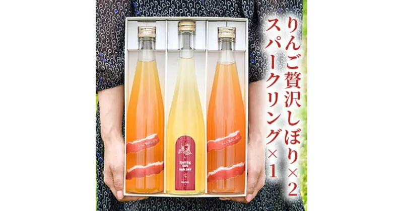 【ふるさと納税】りんご贅沢しぼり×2　スパークリング×1　 飲料類 果汁飲料 飲み物 リンゴジュース アップルジュース 炭酸飲料 果汁100％ 飲み比べ