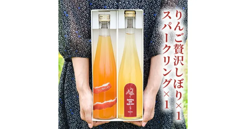 【ふるさと納税】りんご贅沢しぼり×1　スパークリング×1　 飲料類 果汁飲料 飲み物 リンゴジュース アップルジュース 炭酸飲料 果汁100％ 飲み比べ