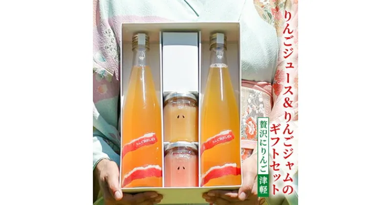 【ふるさと納税】りんごジュース＆りんごジャムのギフトセット【贅沢にりんご 津軽】　 飲料類 果汁飲料 アップルジュース フルーツジャム