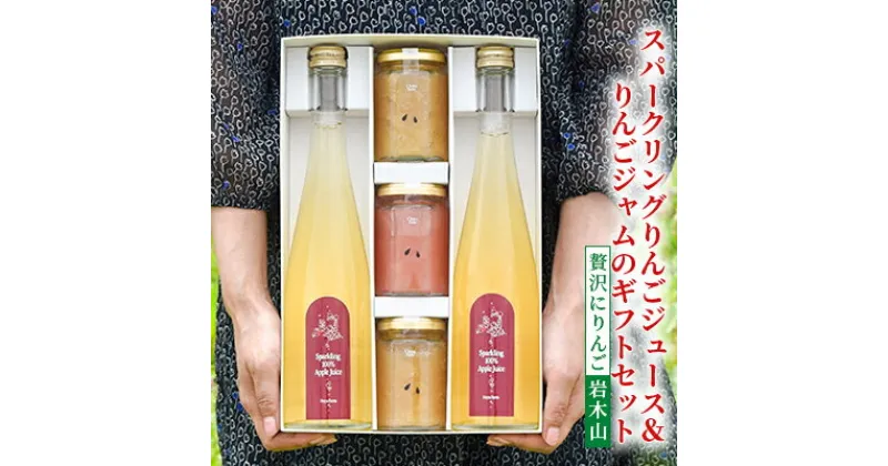 【ふるさと納税】スパークリングジュース＆りんごジャムのギフトセット【贅沢にりんご 岩木山】　 飲料類 果汁飲料 飲み物 アップルジュース フルーツジャム 詰め合わせ