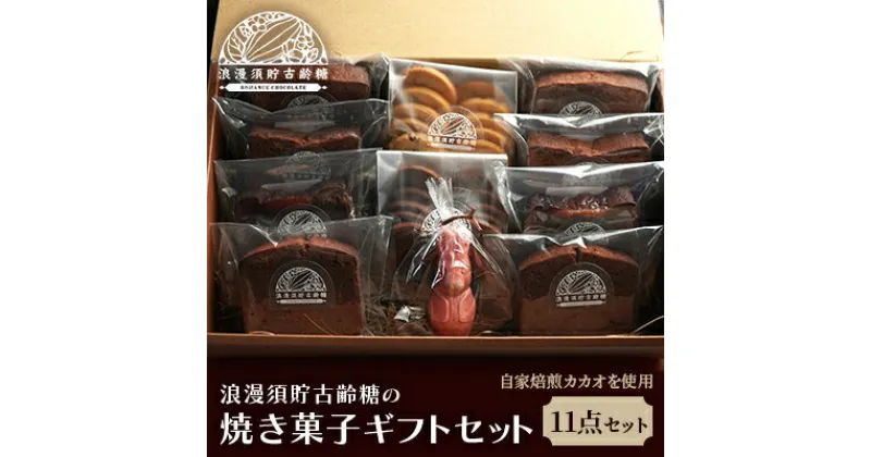 【ふるさと納税】【浪漫須貯古齢糖(ロマンスチョコレート)】焼き菓子詰め合わせギフトB　 お菓子 おやつ スイーツ スイーツ詰め合わせ クッキー ショコラ ケーキ カカオ バナナ 木苺