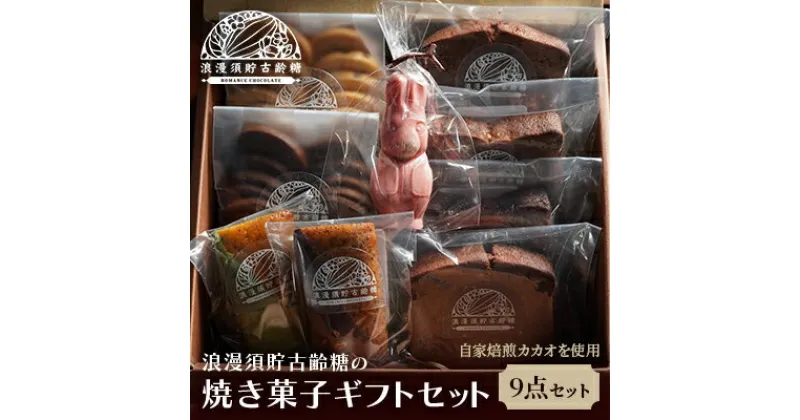 【ふるさと納税】【浪漫須貯古齢糖(ロマンスチョコレート)】焼き菓子詰め合わせギフトA　 お菓子 クッキー ケーキ フィナンシェ ショコラ バナナ 木苺 抹茶 ピスタチオ おやつ スイーツ スイーツ詰め合わせ