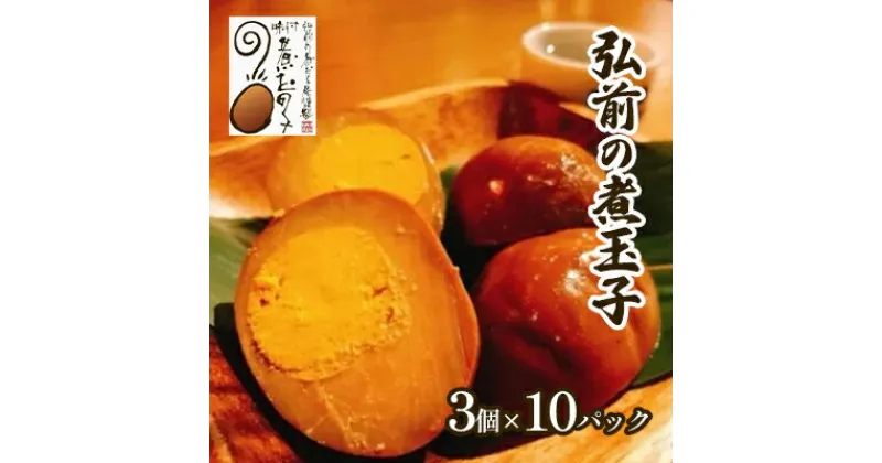 【ふるさと納税】弘前の煮玉子 3個×10パック　 惣菜 和惣菜 あと一品 卵料理 秘伝の煮汁 ご当地名物 ご当地グルメ お弁当 おかず つまみ お酒のあて 温めるだけ 簡単調理