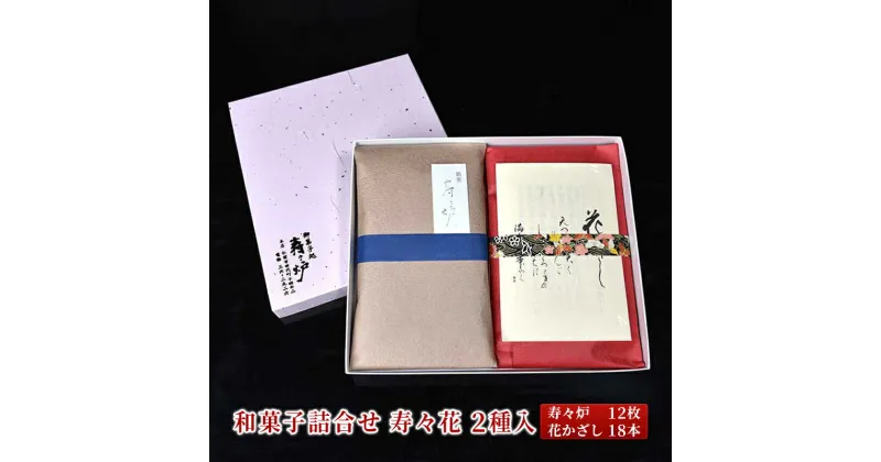 【ふるさと納税】寿々炉 和菓子詰合せ 寿々花 2種入　 スイーツ 甘味 和菓子 こだわり 本物 技術 愛情 セット 美味しい おやつ きんつば りんご