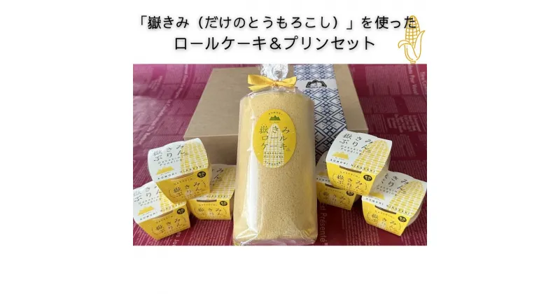 【ふるさと納税】岩木地区の特産品「嶽きみ（だけのとうもろこし）」を使ったロールケーキ＆プリンセット　 洋菓子 お菓子 スイーツ デザート おやつ 生でも食べられる なめらか 詰合せ 米粉 極上 ブランド 美味しい