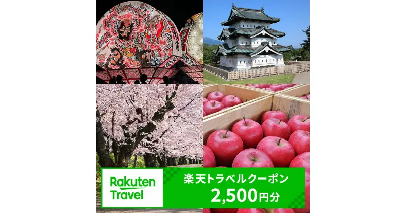 【ふるさと納税】 青森県弘前市の対象施設で使える 楽天トラベルクーポン 寄附額10,000円（2,500円クーポン） 青森 東北 宿泊 宿泊券 ホテル 旅館 旅行 旅行券 観光 トラベル チケット 旅 宿 券