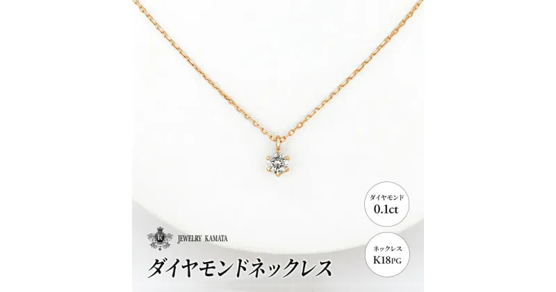 【ふるさと納税】ダイヤモンド ネックレス 0.1カラット ダイヤ K18 PG チェーン ペンダント ピンクゴールド アクセサリー レディース ジュエリー ゴールド 宝石 一粒 0.1ct　 弘前市 　お届け：入金確認後60日前後で発送