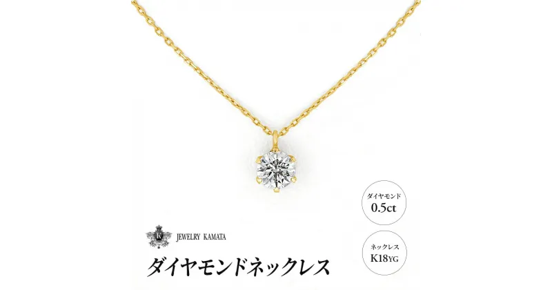 【ふるさと納税】ダイヤモンド ネックレス 0.5カラット ダイヤ K18 YG チェーン ペンダント アクセサリー レディース ジュエリー イエローゴールド ゴールド 宝石 一粒 0.5ct　 弘前市 　お届け：入金確認後60日前後で発送