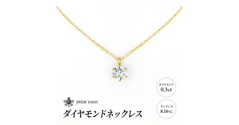 【ふるさと納税】ダイヤモンド ネックレス 0.3カラット ダイヤ K18 YG チェーン ペンダント アクセサリー レディース ジュエリー イエローゴールド ゴールド 宝石 一粒 0.3ct　 弘前市 　お届け：入金確認後60日前後で発送