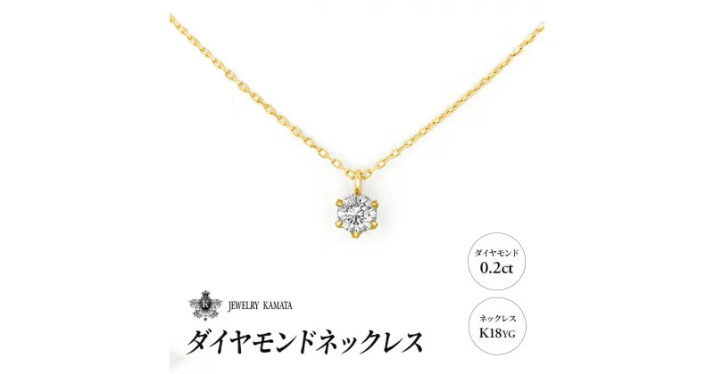 【ふるさと納税】ダイヤモンド ネックレス 0.2カラット ダイヤ K18 YG チェーン ペンダント アクセサリー レディース ジュエリー イエローゴールド ゴールド 宝石 一粒 0.2ct　 弘前市 　お届け：入金確認後60日前後で発送