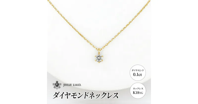 【ふるさと納税】ダイヤモンド ネックレス 0.1カラット ダイヤ K18 YG チェーン ペンダント アクセサリー レディース ジュエリー イエローゴールド ゴールド 宝石 一粒 0.1ct　 弘前市 　お届け：入金確認後60日前後で発送