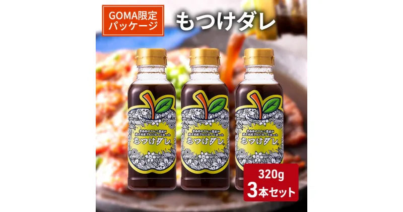 【ふるさと納税】【GOMA限定パッケージ】もつけダレ3本セット（320g×3本）　 調味料 焼肉のタレ 万能ダレ ソース 味付け 焼肉 おうち焼肉 バーベキュー