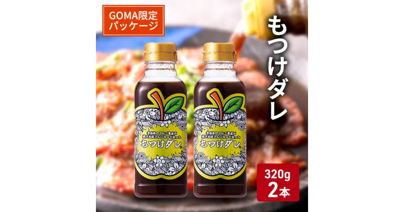 【ふるさと納税】【GOMA限定パッケージ】もつけダレ2本セット（320g×2本）　 調味料 焼肉のタレ 万能ダレ ソース 味付け 焼肉 おうち焼肉 バーベキュー