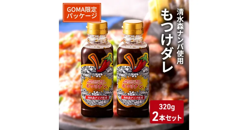 【ふるさと納税】【GOMA限定パッケージ】清水森ナンバ使用もつけダレ2本セット（320g×2本）　 調味料 焼肉のタレ 万能ダレ ソース 味付け 焼肉 おうち焼肉 バーベキュー