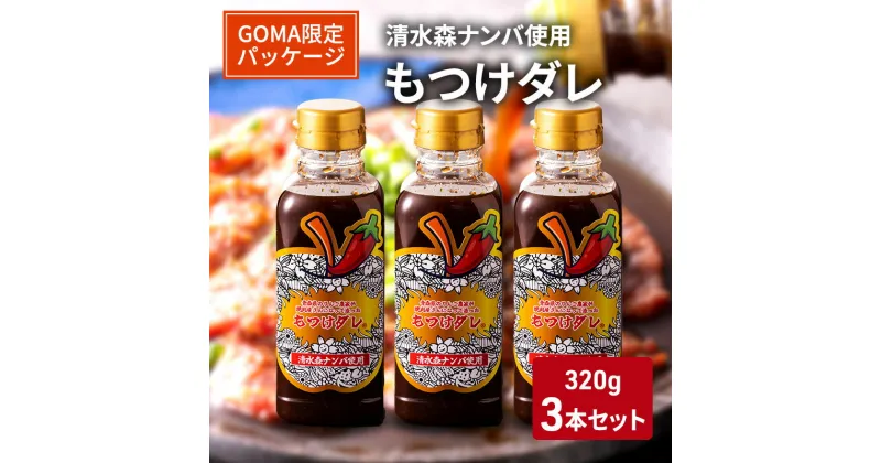 【ふるさと納税】【GOMA限定パッケージ】清水森ナンバ使用もつけダレ3本セット（320g×3本）　 調味料 焼肉のタレ 万能ダレ ソース 味付け 焼肉 おうち焼肉 バーベキュー