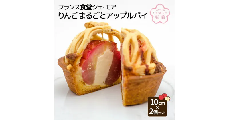 【ふるさと納税】フランス食堂シェ・モア りんごまるごとアップルパイ 10cm×2個セット　 スイーツ デザート フルーツ 食感 異なる タルト パイ生地 一味違う 美味しい デザート