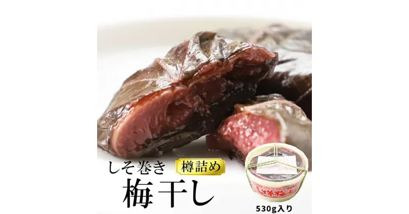 【ふるさと納税】【山市食品工業】しそ巻梅干　530g　 発酵食品 津軽伝統 甘酸っぱい 杏 職人 まろやか ごはん お供 酒の肴 お茶うけ