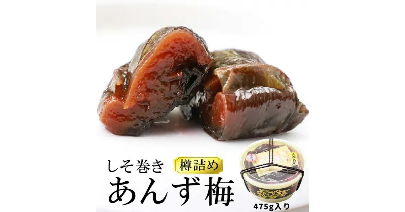 【ふるさと納税】【山市食品工業】あんずしそ巻き　475g　 発酵食品 津軽伝統 甘酸っぱい 杏 職人 まろやか ごはん お供 酒の肴 お茶うけ