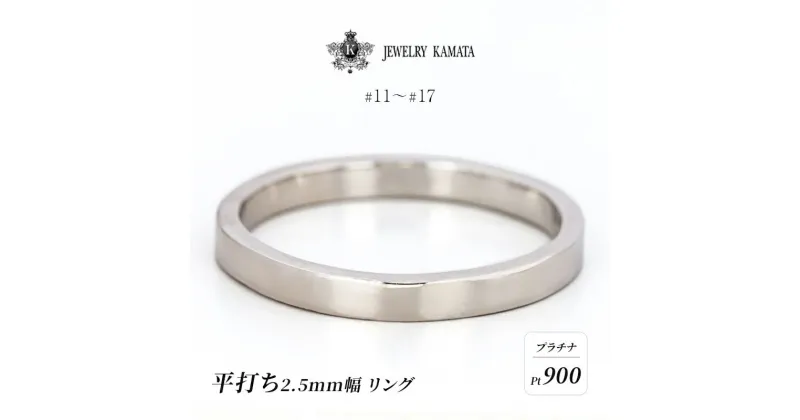 【ふるさと納税】リング プラチナ 平打ち 2.5mm 指輪 シルバー Pt900 アクセサリー レディース メンズ プレゼント ギフト 結婚指輪 ウェディング 自分用 普段 使い シンプル 平打ちリング　 弘前市 　お届け：入金確認後60日前後で発送