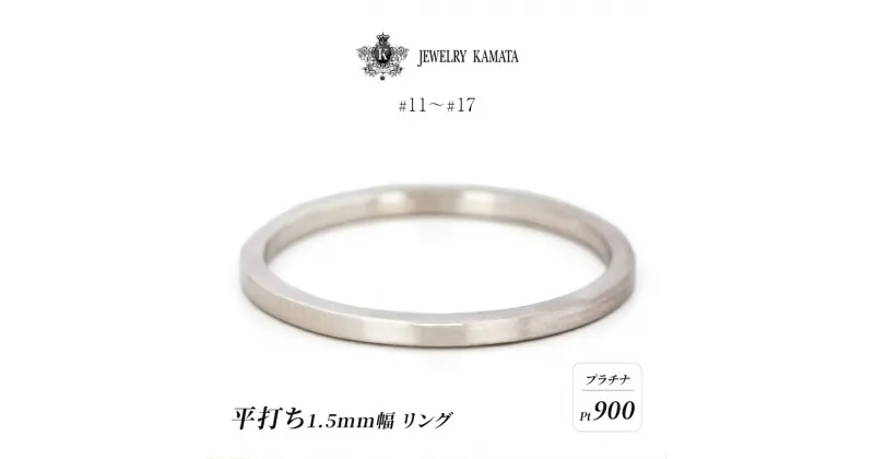 【ふるさと納税】リング プラチナ 平打ち 1.5mm 指輪 シルバー Pt900 アクセサリー レディース メンズ プレゼント ギフト 結婚指輪 ウェディング 自分用 普段 使い シンプル 平打ちリング　 弘前市 　お届け：入金確認後60日前後で発送