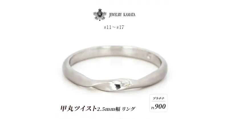 【ふるさと納税】リング プラチナ 甲丸 ツイスト 2.5mm 指輪 シルバー Pt900 アクセサリー レディース メンズ プレゼント ギフト 結婚指輪 ウェディング 自分用 普段 使い シンプル 甲丸リング　 弘前市 　お届け：入金確認後60日前後で発送