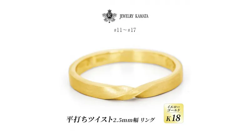 【ふるさと納税】リング K18 イエローゴールド 平打ち ツイスト 2.5mm 指輪 ゴールド アクセサリー レディース メンズ プレゼント ギフト 結婚指輪 ウェディング 自分用 普段 使い シンプル 平打ちリング　 弘前市 　お届け：入金確認後60日前後で発送