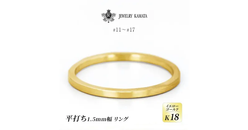 【ふるさと納税】リング K18 イエローゴールド 平打ち 1.5mm 指輪 ゴールド アクセサリー レディース メンズ プレゼント ギフト 結婚指輪 ウェディング 自分用 普段 使い シンプル 平打ちリング　 弘前市 　お届け：入金確認後60日前後で発送