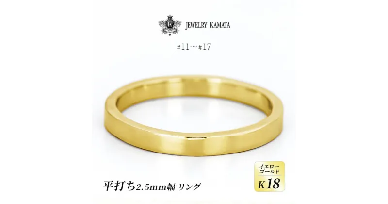 【ふるさと納税】リング K18 イエローゴールド 平打ち 2.5mm 指輪 ゴールド アクセサリー レディース メンズ プレゼント ギフト 結婚指輪 ウェディング 自分用 普段 使い シンプル 平打ちリング　 弘前市 　お届け：入金確認後60日前後で発送