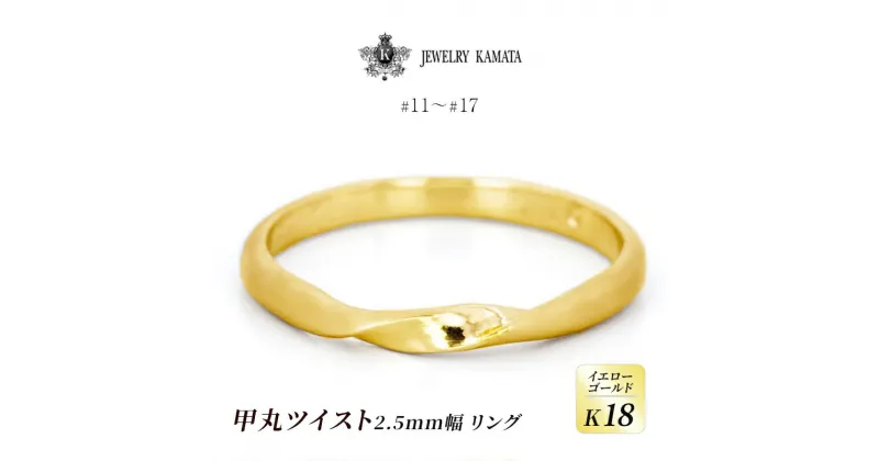 【ふるさと納税】リング K18 イエローゴールド 甲丸 ツイスト 2.5mm 指輪 ゴールド アクセサリー レディース メンズ プレゼント ギフト 結婚指輪 ウェディング 自分用 普段 使い シンプル 甲丸リング　 弘前市 　お届け：入金確認後60日前後で発送