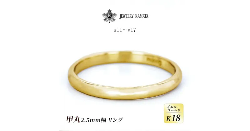 【ふるさと納税】リング K18 イエローゴールド 甲丸 2.5mm 指輪 ゴールド アクセサリー レディース メンズ プレゼント ギフト 結婚指輪 ウェディング 自分用 普段 使い シンプル 甲丸リング　 弘前市 　お届け：入金確認後60日前後で発送