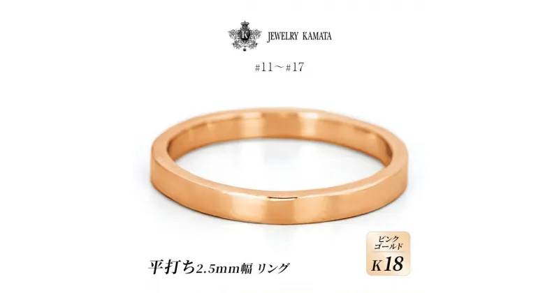 【ふるさと納税】リング K18 ピンクゴールド 平打ち 2.5mm 指輪 ゴールド アクセサリー レディース メンズ プレゼント ギフト 結婚指輪 ウェディング 自分用 普段 使い シンプル 平打ちリング　 弘前市 　お届け：入金確認後60日前後で発送