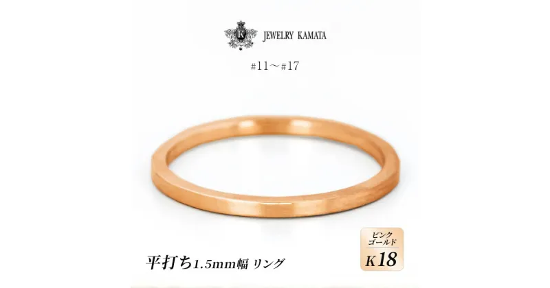 【ふるさと納税】リング K18 ピンクゴールド 平打ち 1.5mm 指輪 ゴールド アクセサリー レディース メンズ プレゼント ギフト 結婚指輪 ウェディング 自分用 普段 使い シンプル 平打ちリング　 弘前市 　お届け：入金確認後60日前後で発送