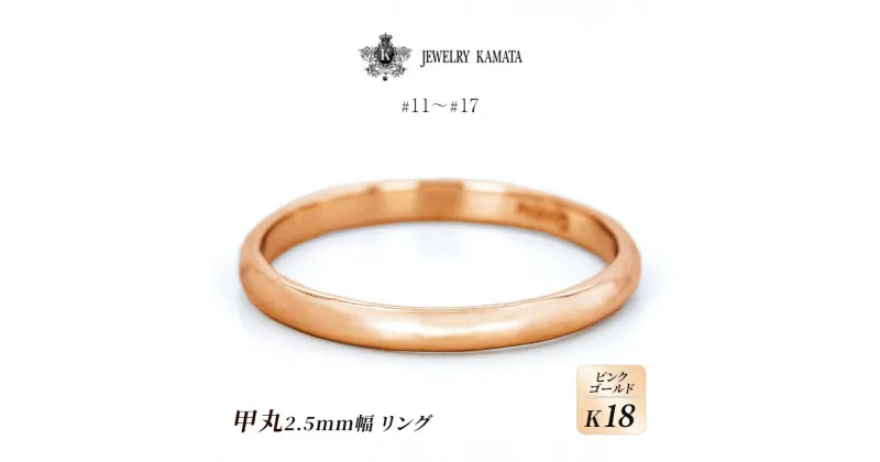 【ふるさと納税】リング K18 ピンクゴールド 甲丸 2.5mm 指輪 ゴールド アクセサリー レディース メンズ プレゼント ギフト 結婚指輪 ウェディング 自分用 普段 使い シンプル 甲丸リング　 弘前市 　お届け：入金確認後60日前後で発送