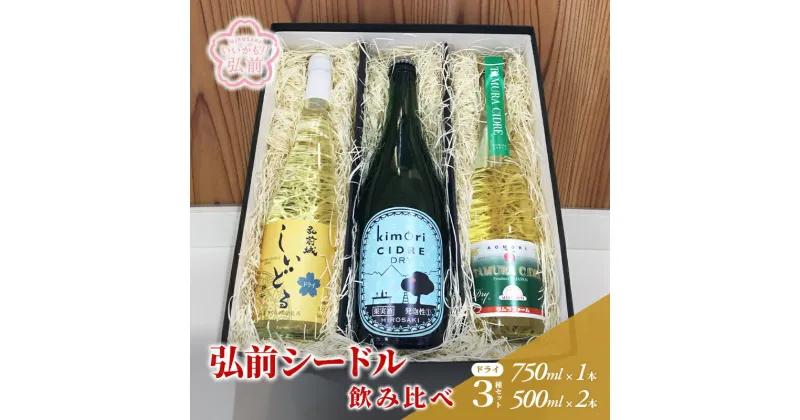 【ふるさと納税】弘前シードル 飲み比べ ドライ 3種 セット 詰め合わせ ワイン スパークリングワイン 辛口 お酒 酒 アルコール りんご リンゴ 林檎 飲み物 飲料 果実酒 フルーツ 果物 くだもの 弘前 弘前市産 青森りんご 青森　 弘前市