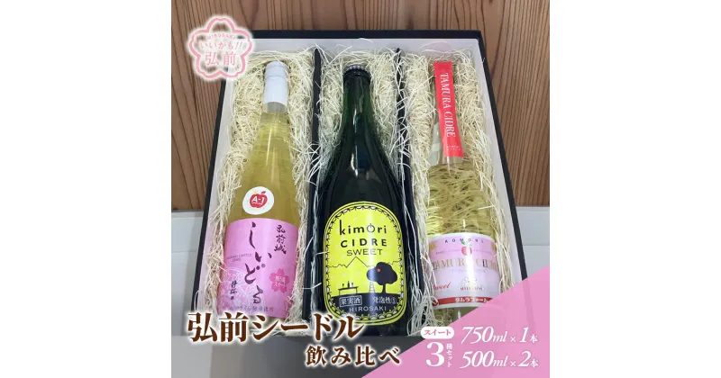 【ふるさと納税】弘前シードル 飲み比べ スイート 3種 セット 詰め合わせ ワイン スパークリングワイン 甘口 お酒 酒 アルコール りんご リンゴ 林檎 飲み物 飲料 果実酒 フルーツ 果物 くだもの 弘前 弘前市産 青森りんご 青森　 弘前市