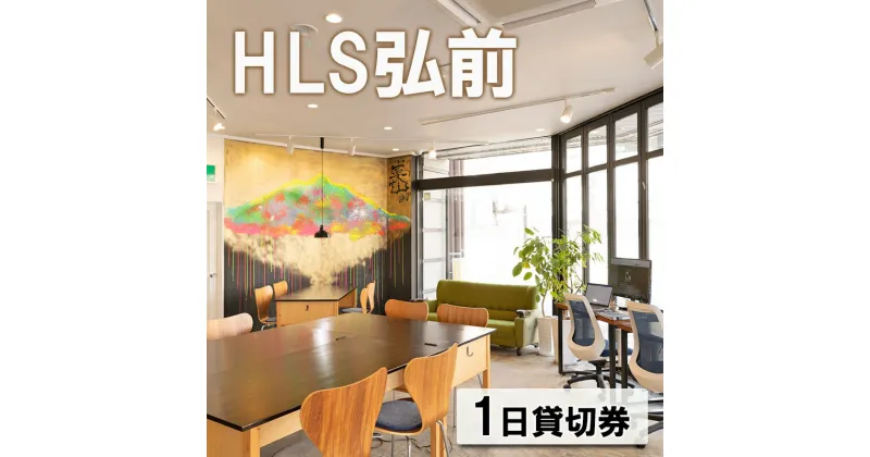 【ふるさと納税】HLS弘前 1日貸切券　 チケット 青森県 弘前市 コラーニングスペース 電源完備 Wi-Fi完備 快適な作業環境 ワークスペース イベント会場 セミナー会場